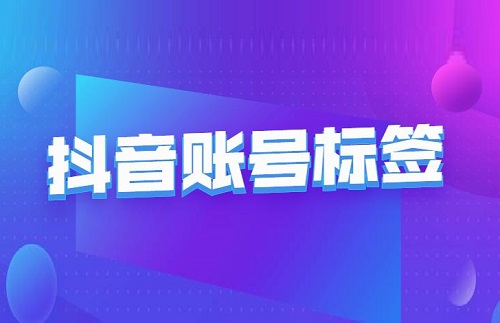 抖音标签怎么写才能涨粉