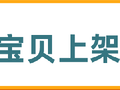 淘宝店铺开了怎么上架宝贝？上架商品注意什么