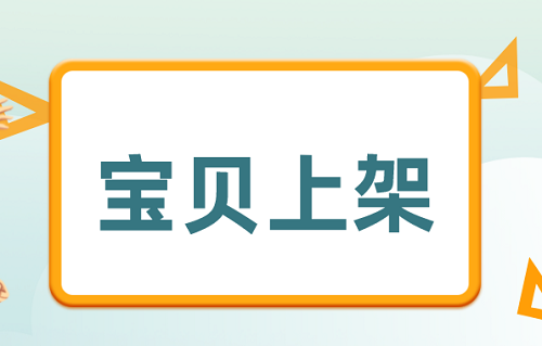 淘宝店铺开了怎么上架宝贝