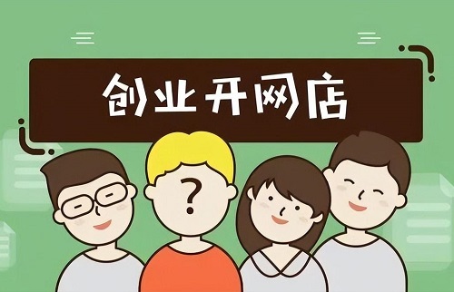 在家如何开网店