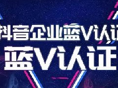 抖音蓝v认证需要什么资料？怎么开通