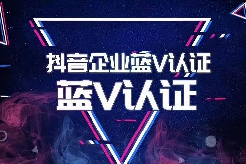 抖音蓝v认证需要什么资料