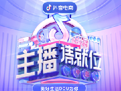 抖音电商优质直播间扶持政策