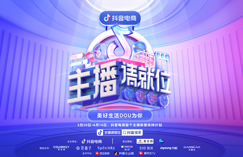 抖音电商优质直播间扶持政策