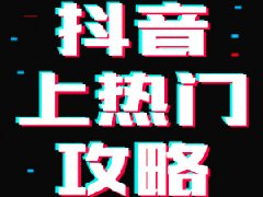 抖音新号开播多久给直播推荐？怎么推流