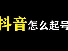 抖音新号起号正确方法，如何操作