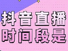 抖音新号可以直播吗？新抖音号一般养几