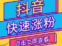 抖音新号如何快速涨粉？有哪些技巧