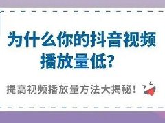 抖音1000播放量算养号成功吗？抖音如何提升播放