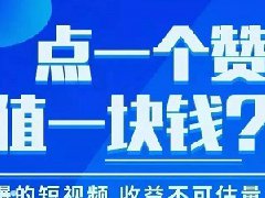 抖音点红心要不要钱？抖音点赞有什么用