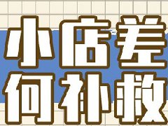抖音店铺怎么修改差评？差评影响大吗