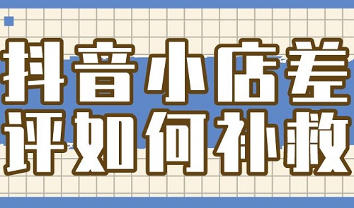 抖音店铺怎么修改差评