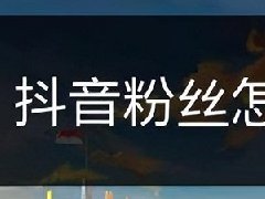 抖音一千粉丝能干什么？抖音如何涨粉