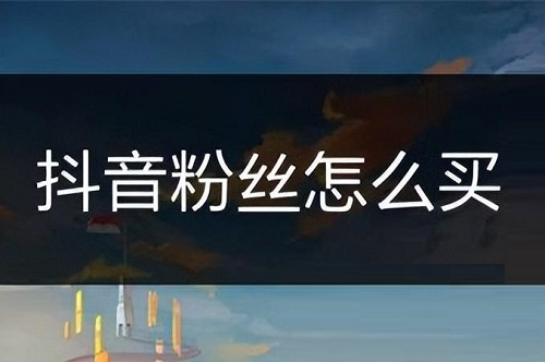 抖音一千粉丝能干什么