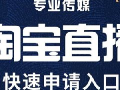 淘宝新店铺怎么开通直播权限？直播有何要求
