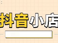抖音个人开店和0元入驻的区别是什么？开店条件