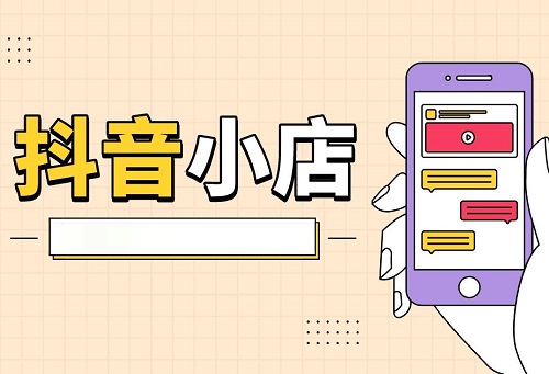 抖音开店条件是什么