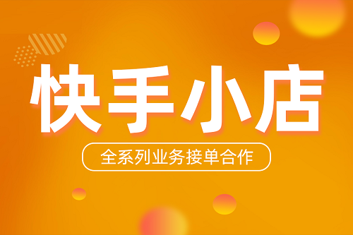 快手小店如何运营