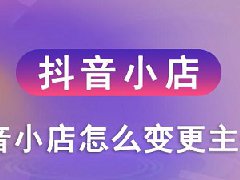 抖音小店可以更换抖音吗？如何更换