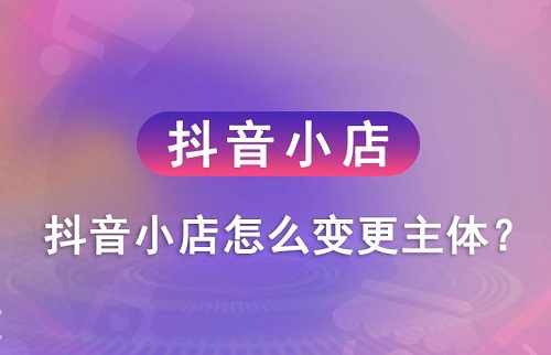 抖音小店可以更换抖音吗