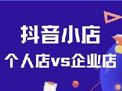 个人抖音如何转换为企业抖音？有何区别