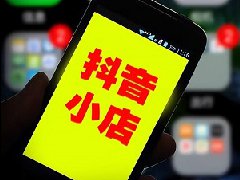 抖音怎么卖自己的产品？如何在抖音上开