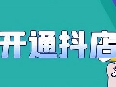 开通抖音不卖货要钱吗？开通抖音不卖货安全吗