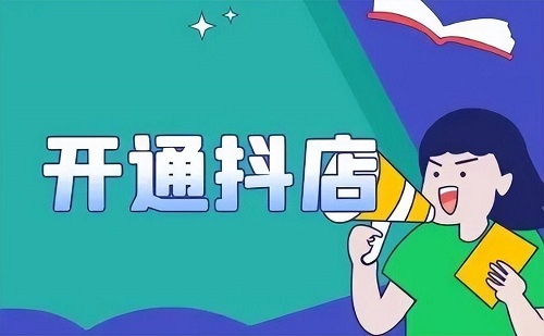 开通抖音不卖货要钱吗