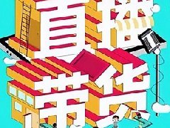 没粉丝开播能赚钱吗？如何引流