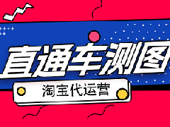淘宝直通车推广有什么效果？怎么操作