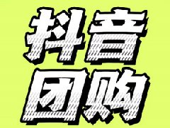 抖音没有1000粉丝能开团购吗？抖音团购商家怎么