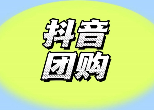 抖音没有1000粉丝能开团购吗