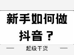 抖音号注册所需资料怎么填？有几种方式