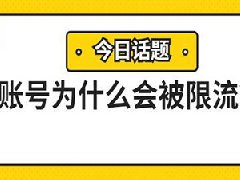 抖音搜索关注会限流吗？抖音账号限流怎