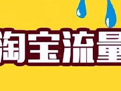 淘宝短视频怎么做才能赚钱？如何运营