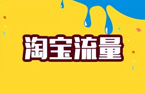淘宝短视频如何运营