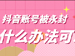 抖音永久被封禁的解除方法？怎么回事