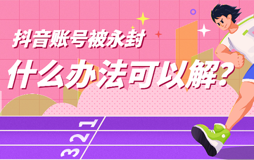 抖音永久被封禁的解除方法