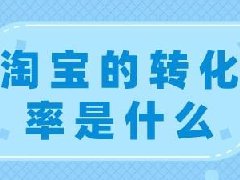 淘宝转化率是什么意思？转化率正常在多少