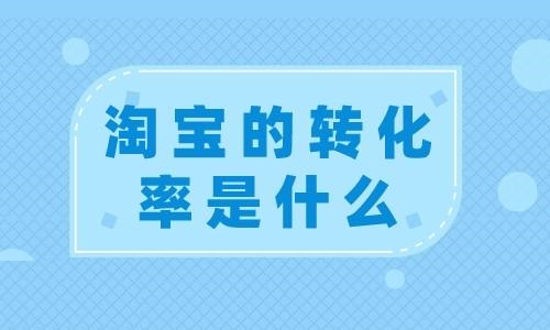 淘宝转化率是什么意思