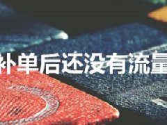 淘宝补单没有搜索流量怎么回事？怎么办