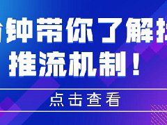 抖音短视频推流机制，抖音推流是人工还