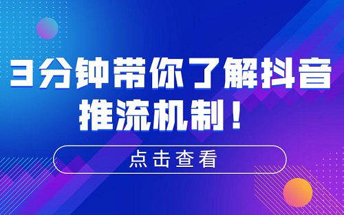 抖音短视频推流机制