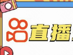 快手小店直播助手在哪里？快手直播助手