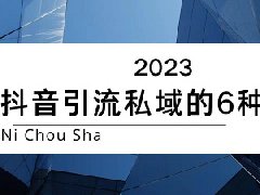 抖音要不要抖加？抖音推广方式有哪些