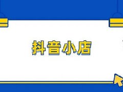 抖音直播要不要开抖音小店？如何提高带