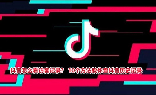 抖音在哪设置看抖音访客