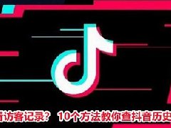 抖音在哪设置看抖音访客？如何关闭抖音