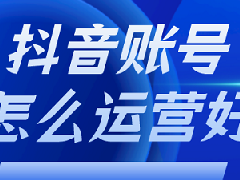 没有认证的抖音号可以用来运营吗？如何运营抖