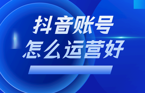 如何运营抖音号